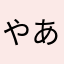 やあなたやまはまさやたはあしま