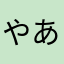 やあのまけやにてそてほて