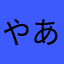 やあはあ