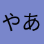 やあはたやたはたやたしやた
