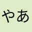 やあはまわたしつ
