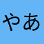 やあふあやあわあは