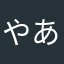 やあまたまさねやさ