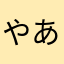 やあまわぴ