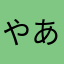 やあむ