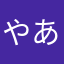 やあやなわから