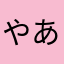 やあやにわなだわな