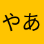 やあやわらあ