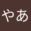 やあわあはたはたや
