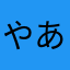 やあヤダヤダわあわうわあワタワタわいわあわあわあわあや