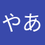 やあ私