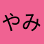 やあ みんな