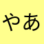 やあ11231