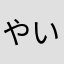 やいえお