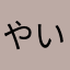 やいかはりやなあ