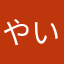 やいごーん