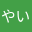 やいたかなあ