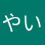やいち12
