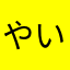 やいとい
