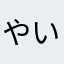 やいなた