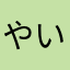 やいばあ