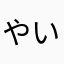 やいまんちゅ