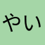 やいみい