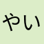 やいやいてんてん