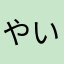 やいやいな