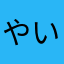 やいやいやい