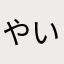 やいやん2