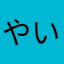 やいゆいやい