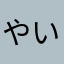 やいゆか