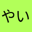 やいろんぴ