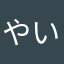 やい3