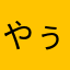 やぅかったー
