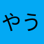 やうえもん