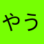 やうさ