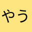 やうやく