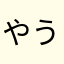 やうーこ