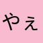 やぇかたらまは