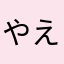 やえきちまる