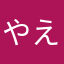 やえこん