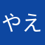 やえさか