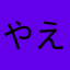やえら