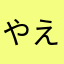 やえ丸