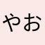 やおとめいのち