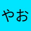 やおるむる