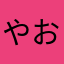 やお8055