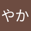 やかあすた
